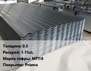 Металлошифер 0.5 1.15хL Марка: МП18 Покрытие:Prisma